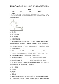 四川省乐山市沐川县2021-2022学年八年级上学期期末历史试题（word版 含答案）