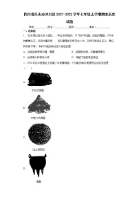 四川省乐山市沐川县2021-2022学年七年级上学期期末历史试题（word版 含答案）