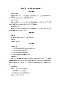 八年级下册第1课 中华人民共和国成立教学设计