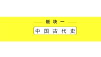 历史中考复习 1. 板块一　中国古代史 1. 第一单元　史前时期：中国境内早期人类与文明的起源 PPT课件