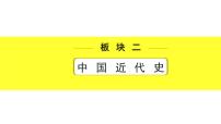 历史中考复习 2. 板块二　中国近代史 2. 第二单元　近代化的早期探索与民族危机的加剧 PPT课件