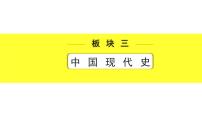 历史中考复习 3. 板块三　中国现代史 2. 第二单元　社会主义制度的建立与社会主义建设的探索 PPT课件