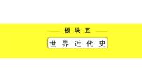 历史中考复习 5. 板块五　世界近代史 3. 第三单元　工业革命和国际共产主义运动的兴起 PPT课件