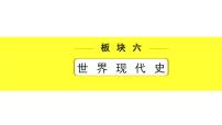 历史中考复习 6. 板块六　世界现代史 1. 第一单元  第一次世界大战和战后初期的世界 PPT课件