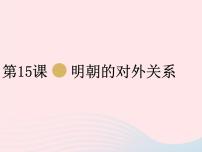 人教部编版七年级下册第三单元 明清时期：统一多民族国家的巩固与发展第15课 明朝的对外关系示范课课件ppt