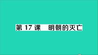 初中历史第18课 统一多民族国家的巩固和发展作业ppt课件