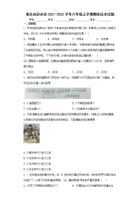 重庆市彭水县2021-2022学年八年级上学期期末历史试题（word版 含答案）