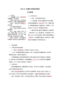 考点25 封建时代的亚洲国家（解析版）-2022年历史中考一轮过关讲练（部编版）