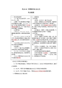 考点18 中国特色社会主义（解析版）-2022年历史中考一轮过关讲练（部编版）学案