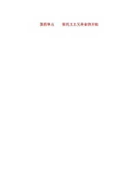 第四单元 新民主主义革命的开始教案