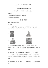 初中历史人教部编版七年级下册第三单元 明清时期：统一多民族国家的巩固与发展第15课 明朝的对外关系复习练习题