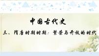 3中国古代史三、隋唐时期时期：繁荣与开放的时代课件 中考历史总复习课件