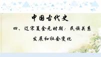 4中国古代史四、辽宋夏金元时期：民族关系发展和社会变化 中考历史总复习课件