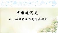 10中国近代史五、从国共合作到国共对立 中考历史总复习课件