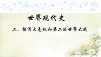 19世界现代史二、经济大危机和第二次世界大战 中考历史总复习课件