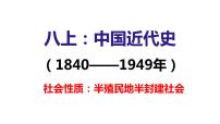 部编版历史八年级上册第1-3单元期末复习整合（共32张PPT）