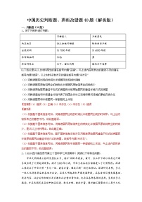 2022年历史专题复习－中国历史判断题、辨析改错题40题（解析版）