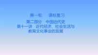 历史中考复习第十一讲近代经济、社会生活与教育文化事业的发展PPT课件