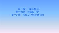 历史中考复习第十六讲科技文化与社会生活PPT课件