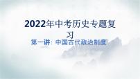 2022年历史中考专题复习·第一讲中国古代政治制度课件