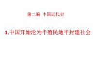 2022年江西省中考历史一轮复习课件中国开始沦为半殖民地半封建社会