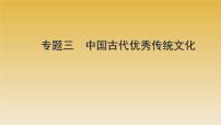 2022年云南省中考历史复习课件中国古代优秀传统文化