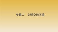 2022年云南省中考历史复习课件文明交流互鉴