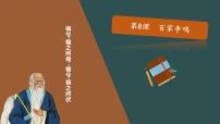 初中历史人教部编版七年级上册第八课 百家争鸣教学课件ppt