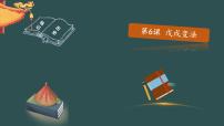 初中历史人教部编版八年级上册第6课 戊戌变法教学ppt课件
