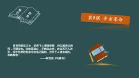 初中第9课 辛亥革命教学ppt课件