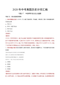 专题17 中国特色社会主义道路（第01期）-2020年中考历史真题分项汇编（解析版）