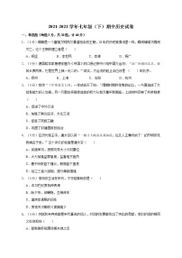 人教部编版  2021-2022七年级下学期 历史 期中考试题