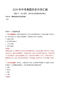 专题22 步入近代、资本主义制度的初步确立（第01期）-2020年中考历史真题分项汇编（解析版）