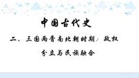 中考历史总复习2（中国古代史）二、三国两晋南北朝时期：政权分立与民族融合课件课件