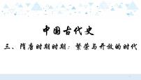 中考历史总复习3（中国古代史）三、隋唐时期时期：繁荣与开放的时代课件课件