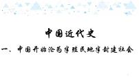 中考历史总复习6（中近）一、中国开始沦为半殖民地半封建社会课件