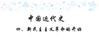 中考历史总复习9（中近）四、新民主主义革命的开始课件