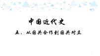 中考历史总复习10（中近）五、从国共合作到国共对立课件