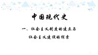 中考历史总复习13中国现代史一、社会主义制度的建立于社会主义建设的探索课件