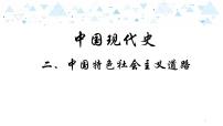 中考历史总复习14中国现代史二、中国特色社会主义道路课件