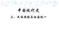 中考历史总复习15中国现代史三、民族团结与祖国统一课件