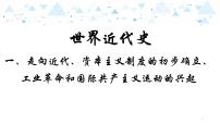 中考历史总复习16世界近代史一、走向近代、资本主义制度的初步确立、工业革命和工人运动的兴起课件