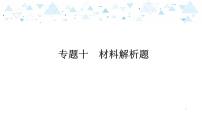 中考历史总复习专题十  材料解析题课件