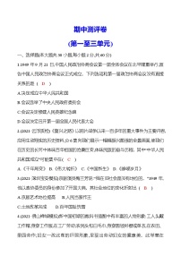 2021-2022 部编版历史 八年级下册 期中测评卷（第一至三单元）试卷