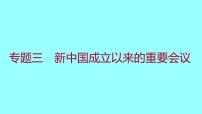 专题三  新中国成立以来的重要会议 课件 2021-2022 部编版历史 八年级下册