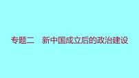 专题二  新中国成立后的政治建设 课件 2021-2022 部编版历史 八年级下册