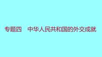 专题四  中华人民共和国的外交成就 课件 2021-2022 部编版历史 八年级下册