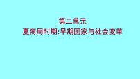 2022 云南 历史 中考复习 第二单元 夏商周时期：早期国家与社会变革 课件