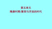 2022 云南 历史 中考复习 第五单元 隋唐时期：繁荣与开放的时代 课件