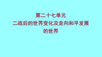 2022 云南 历史 中考复习 第二十七单元 二战后的世界变化及走向和平发展的世界 课件